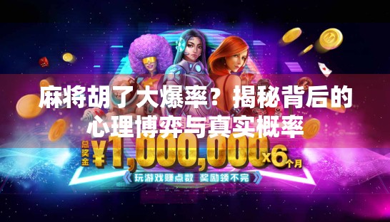 麻将胡了大爆率？揭秘背后的心理博弈与真实概率