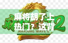 麻将胡了上热门？这背后藏着的不只是运气，还有人性！