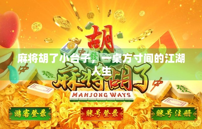 麻将胡了小台子，一桌方寸间的江湖人生