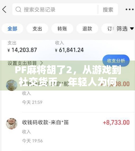 PF麻将胡了2，从游戏到社交货币，年轻人为何沉迷这款魔性麻将？