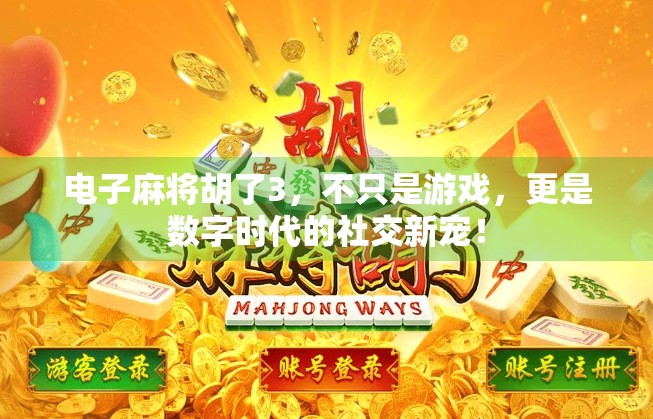 电子麻将胡了3，不只是游戏，更是数字时代的社交新宠！
