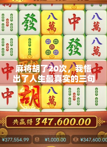 麻将胡了20次，我悟出了人生最真实的三句话