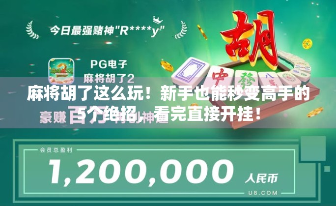 麻将胡了这么玩！新手也能秒变高手的5个绝招，看完直接开挂！