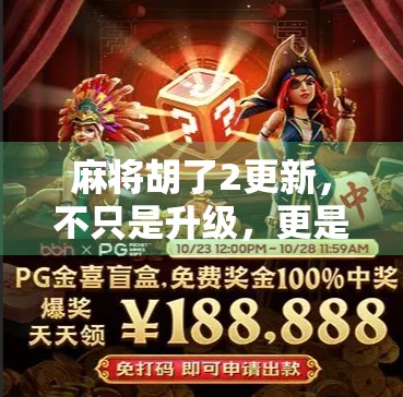 麻将胡了2更新，不只是升级，更是玩家情感的深度共鸣！