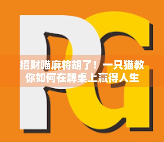 招财喵麻将胡了！一只猫教你如何在牌桌上赢得人生