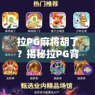 拉PG麻将胡了？揭秘拉PG背后的玄机与玩家心态