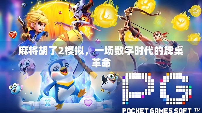 麻将胡了2模拟，一场数字时代的牌桌革命