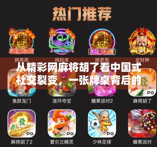 从精彩网麻将胡了看中国式社交裂变，一张牌桌背后的数字乡愁
