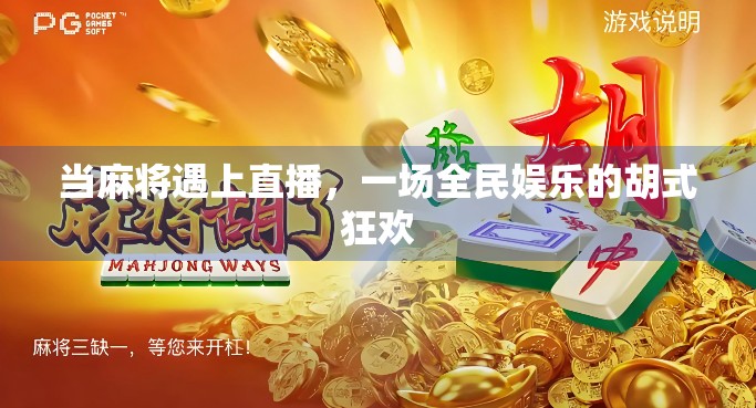 当麻将遇上直播，一场全民娱乐的胡式狂欢