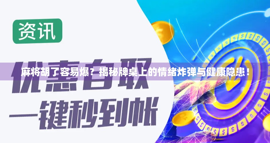 麻将胡了容易爆？揭秘牌桌上的情绪炸弹与健康隐患！