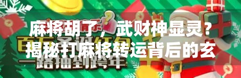麻将胡了，武财神显灵？揭秘打麻将转运背后的玄学逻辑与心理暗示