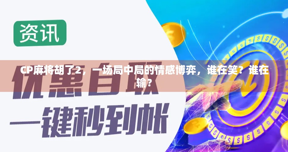 CP麻将胡了2，一场局中局的情感博弈，谁在笑？谁在输？