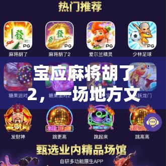 宝应麻将胡了2，一场地方文化的沉浸式体验