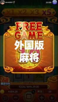 外国版麻将胡了！当东方智慧遇上全球玩家，这游戏竟成世界语言？