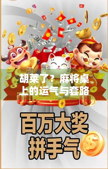 胡莱了？麻将桌上的运气与套路背后，藏着你没看懂的社交密码！