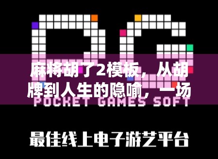 麻将胡了2模板，从胡牌到人生的隐喻，一场全民狂欢背后的逻辑密码