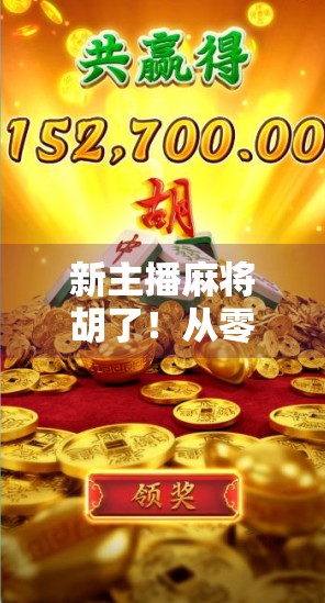 新主播麻将胡了！从零基础到百万粉丝，她用一场胡牌逆袭人生