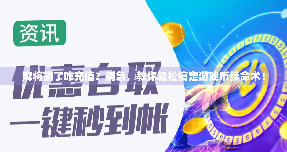 麻将胡了咋充值？别急，教你轻松搞定游戏币续命术！