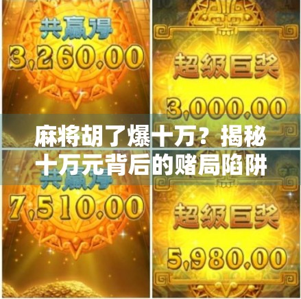 麻将胡了爆十万？揭秘十万元背后的赌局陷阱与人性博弈