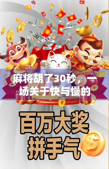 麻将胡了30秒，一场关于快与慢的人生隐喻