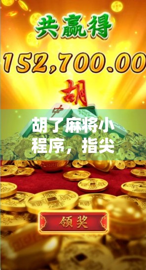 胡了麻将小程序，指尖上的牌桌革命，年轻人为何爱上了线上打麻将？