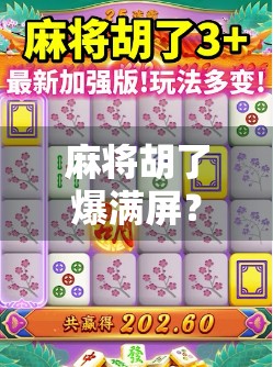 麻将胡了爆满屏?这届年轻人把牌桌上的快乐玩成了社交顶流! 麻将胡了爆满屏?这届年轻人把牌桌上的快乐玩成了社交顶流!