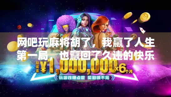 网吧玩麻将胡了，我赢了人生第一局，也赢回了久违的快乐！