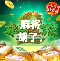 麻将胡了,不是游戏,是时代的回响 麻将胡了,不是游戏,是时代的回响