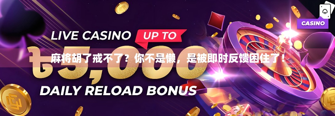 麻将胡了戒不了？你不是懒，是被即时反馈困住了！