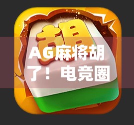 AG麻将胡了！电竞圈炸锅，这波操作让百万观众直呼太秀了！