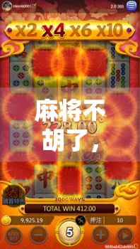 麻将不胡了，船长也该醒醒了！