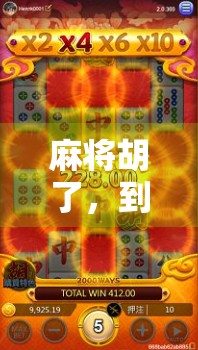 麻将胡了，到底该往哪边下？揭秘老玩家都懂的风水局！