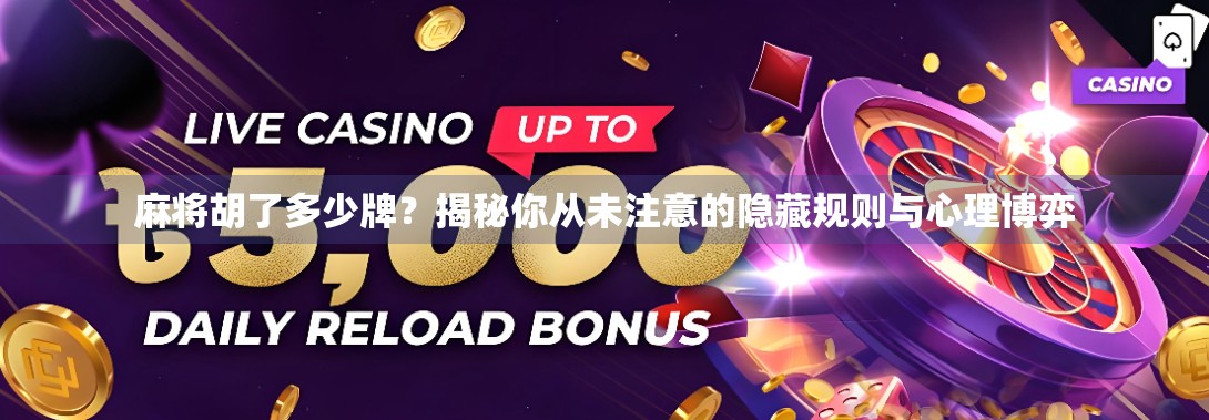 麻将胡了多少牌？揭秘你从未注意的隐藏规则与心理博弈