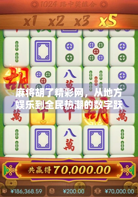 麻将胡了精彩网，从地方娱乐到全民热潮的数字跃迁
