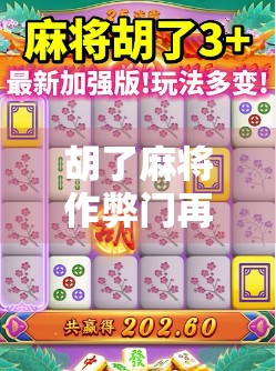 胡了麻将作弊门再起波澜，是技术漏洞还是人性博弈？