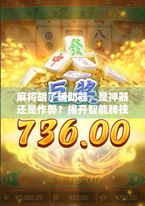 麻将胡了辅助器，是神器还是作弊？揭开智能牌技的真相