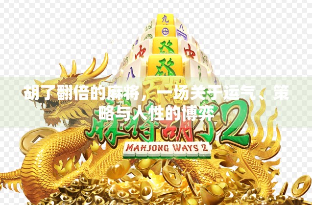 胡了翻倍的麻将，一场关于运气、策略与人性的博弈