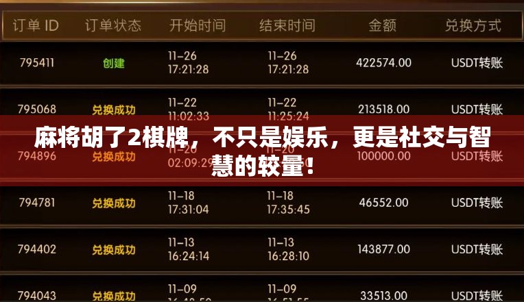 麻将胡了2棋牌，不只是娱乐，更是社交与智慧的较量！