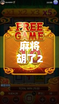 麻将胡了2金龙？别急，先看看你是不是真的懂这手牌！
