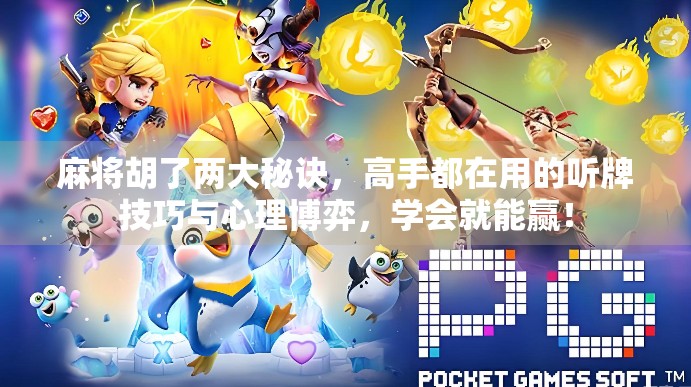 麻将胡了两大秘诀，高手都在用的听牌技巧与心理博弈，学会就能赢！