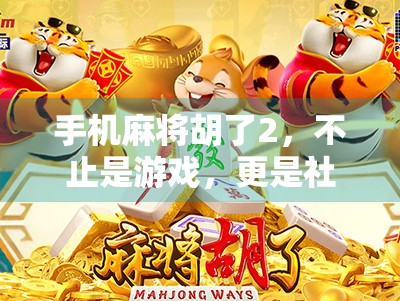 手机麻将胡了2，不止是游戏，更是社交与文化的新战场