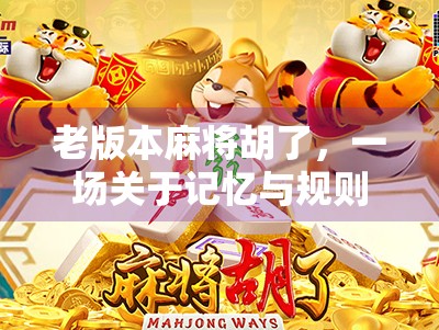 老版本麻将胡了，一场关于记忆与规则的怀旧之旅
