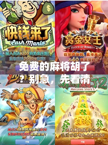 免费的麻将胡了？别急，先看清这背后的套路！