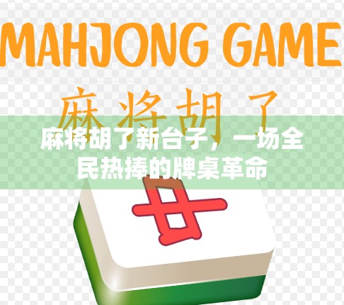 麻将胡了新台子，一场全民热捧的牌桌革命