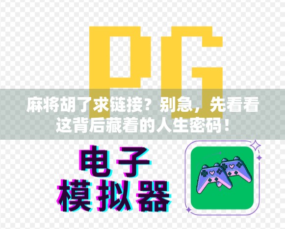 麻将胡了求链接？别急，先看看这背后藏着的人生密码！