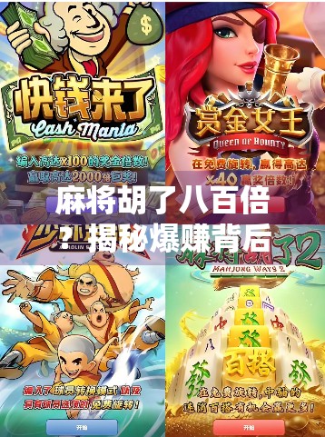 麻将胡了八百倍？揭秘爆赚背后的玄机与陷阱！