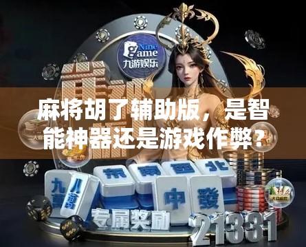 麻将胡了辅助版，是智能神器还是游戏作弊？揭秘背后的真相！