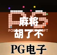 麻将胡了不让提？这背后藏着的不只是规则，还有人性的博弈！