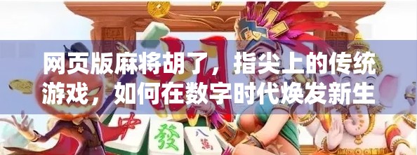 网页版麻将胡了，指尖上的传统游戏，如何在数字时代焕发新生？