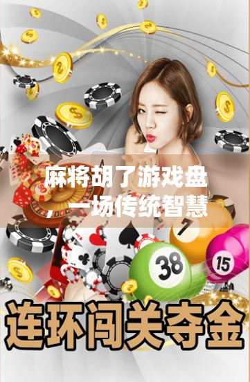 麻将胡了游戏盘，一场传统智慧与现代娱乐的完美融合